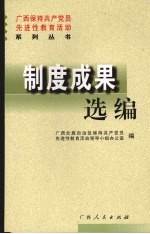 广西保持共产党员先进性教育活动系列丛书  制度成果选编