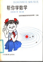 五年制小学  帮你学数学  第7册