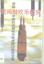 民间鼓吹乐研究  首届中国民间鼓吹乐学术研讨会论文集  1995  固安县