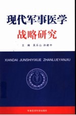 现代军事医学战略研究