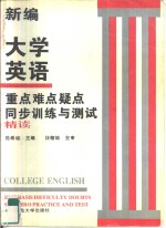 新编大学英语重点难点疑点同步训练与测试  第3册