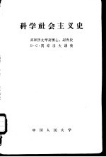 科学社会主义史