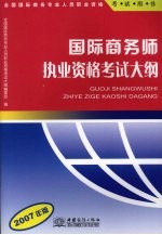 国际商务师执业资格考试大纲  2007年版