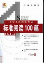 大学英语四级考试标准阅读100篇