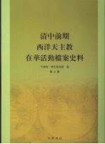 清中前期西洋天主教在华活动档案史料  第三册