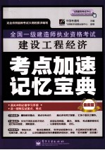 全国一级建造师执业资格考试  建设工程经济考点加速记忆宝典  最新版