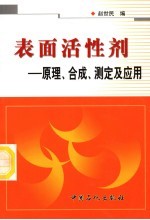 表面活性剂  原理、合成、测定及应用