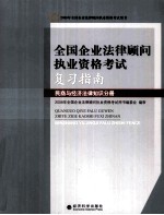 全国企业法律顾问执业资格考试复习指南  民商与经济法律知识分册