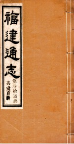 福建通志  共100册  第37册