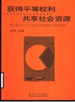 获得平等权利  共享社会资源  第2期山东妇女社会地位调查数据分析研究报告