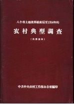 八个省土地改革结束后至1954年的农村典型调