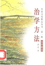 治学方法