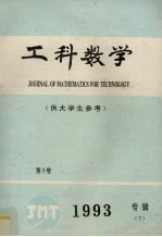 工科数学  供大学生参考  1993专辑  下