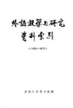 外语教学与研究资料索引  1950-1979