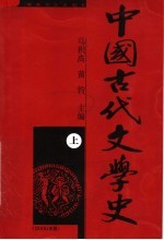 中国古代文学史  修订本  上