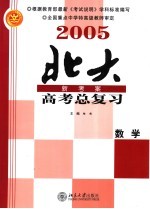 2005年高考总复习  数学