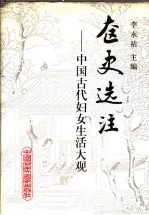 奁史选注  中国古代妇女生活大观