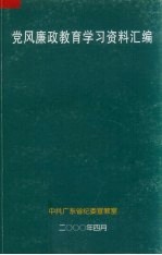 党风廉政教育学习资料汇编