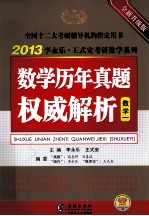 数学历年真题权威解析  数学一