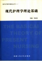 现代护理学理论基础