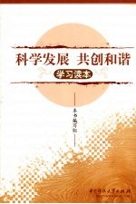 科学发展共创和谐学习读本