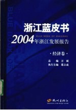 2004年浙江发展报告  经济卷