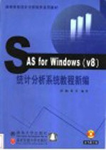 SAS for Windows v8 统计分析系统教程新编