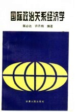 国际政治关系经济学