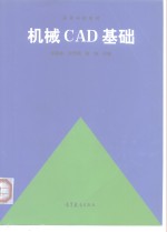 机械CAD基础