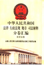 中华人民共和国法律  行政法规  规章  司法解释分卷汇编  43  经济法卷  商业  审计  统计  物价