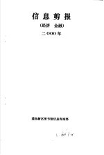 信息剪报  经济、金融  2000年