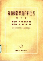 苏联机器制造百科全书  第10卷  第7章  内燃机试验