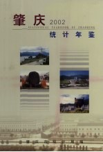 肇庆统计年鉴  2002