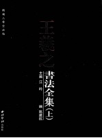 王羲之書法全集  上