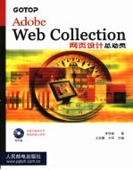 Adobe Web Collection网页设计总动员