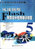 风流倜傥Flash网页设计短期培训教程