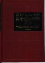 国外人文社会科学核心期刊总览  2000年版