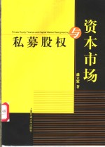 私募股权与资本市场