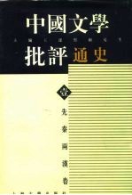 中国文学批评通史  壹  先秦两汉卷