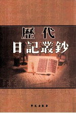 历代日记丛钞  第199册  影印本