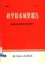 科学技术成果报告  铵盐镀锌液的降锌与除铁研究