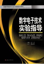 数字电子技术实验指导