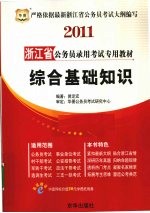 2011浙江省公务员录用考试专用教材  综合基础知识