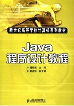 Java程序设计教程