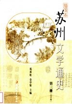 插图本苏州文学通史  第3册