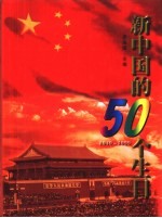 新中国的50个生日  1949-1999