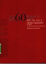 中国建筑60年  1949-2009  历史纵览