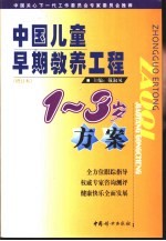 中国儿童早期教养工程  1-3岁方案