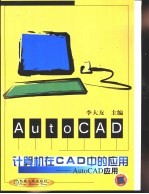 计算机在CAD中的应用 AutoCAD应用