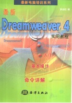 最新Dreamweaver 4实用教程